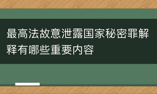 最高法故意泄露国家秘密罪解释有哪些重要内容