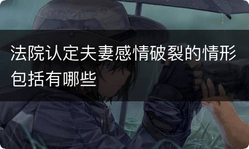 法院认定夫妻感情破裂的情形包括有哪些