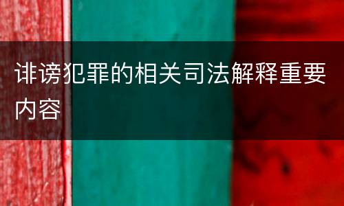 诽谤犯罪的相关司法解释重要内容