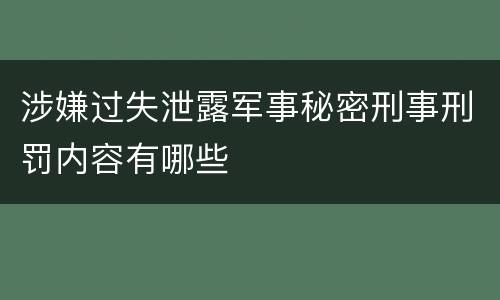 涉嫌过失泄露军事秘密刑事刑罚内容有哪些