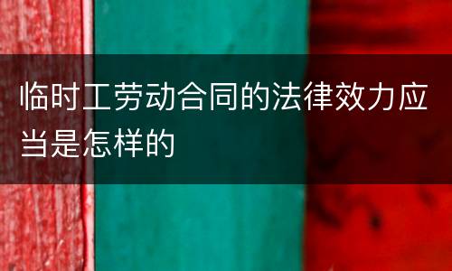 临时工劳动合同的法律效力应当是怎样的