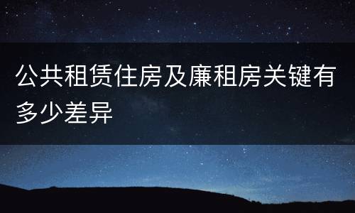 公共租赁住房及廉租房关键有多少差异