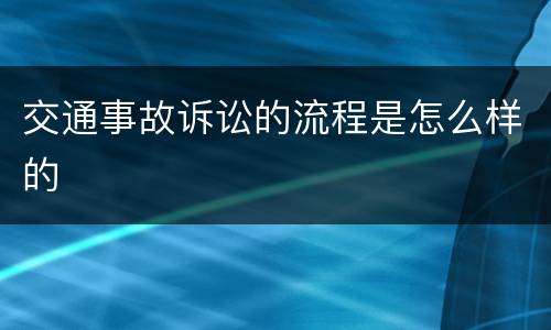 交通事故诉讼的流程是怎么样的