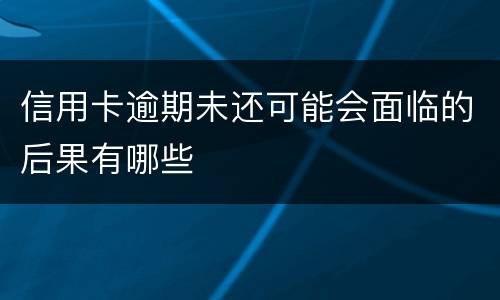信用卡逾期未还可能会面临的后果有哪些