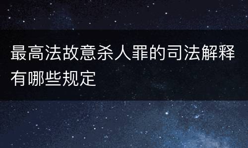 最高法故意杀人罪的司法解释有哪些规定