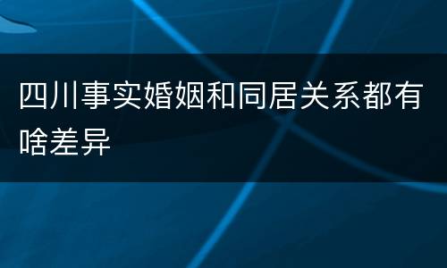 四川事实婚姻和同居关系都有啥差异