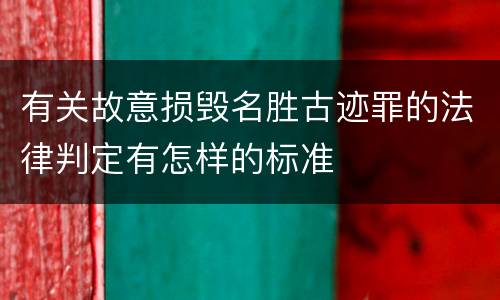 有关故意损毁名胜古迹罪的法律判定有怎样的标准