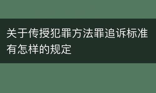 关于传授犯罪方法罪追诉标准有怎样的规定