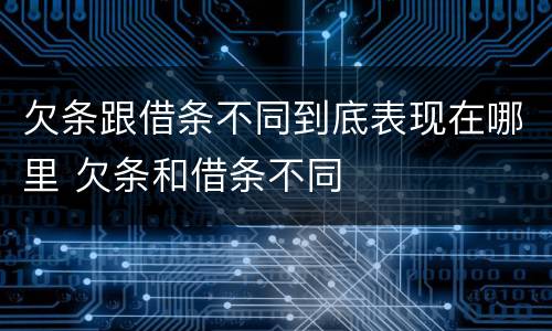 欠条跟借条不同到底表现在哪里 欠条和借条不同