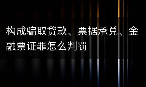 构成骗取贷款、票据承兑、金融票证罪怎么判罚
