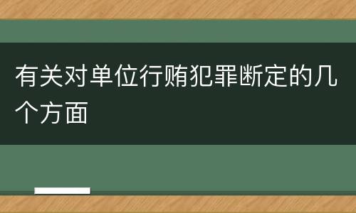 有关对单位行贿犯罪断定的几个方面