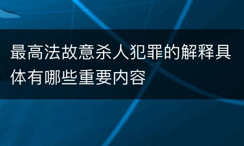 最高法故意杀人犯罪的解释具体有哪些重要内容