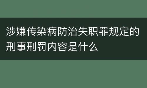 涉嫌传染病防治失职罪规定的刑事刑罚内容是什么