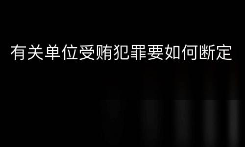 有关单位受贿犯罪要如何断定