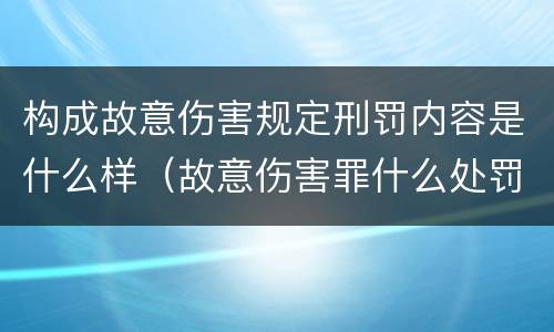 构成故意伤害规定刑罚内容是什么样（故意伤害罪什么处罚）