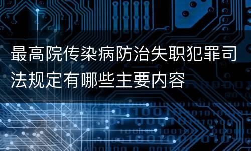 最高院传染病防治失职犯罪司法规定有哪些主要内容