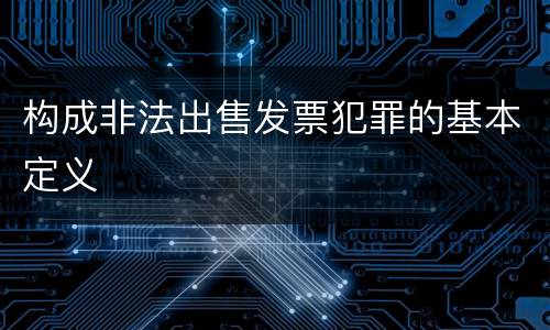 构成非法出售发票犯罪的基本定义