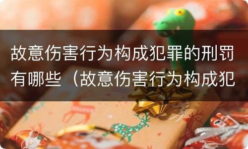 故意伤害行为构成犯罪的刑罚有哪些（故意伤害行为构成犯罪的刑罚有哪些类型）