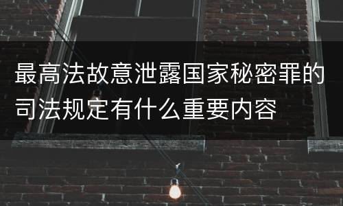最高法故意泄露国家秘密罪的司法规定有什么重要内容