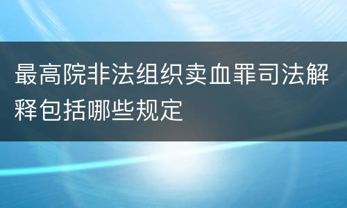 最高院非法组织卖血罪司法解释包括哪些规定