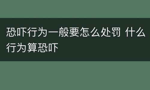 恐吓行为一般要怎么处罚 什么行为算恐吓