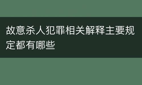 故意杀人犯罪相关解释主要规定都有哪些
