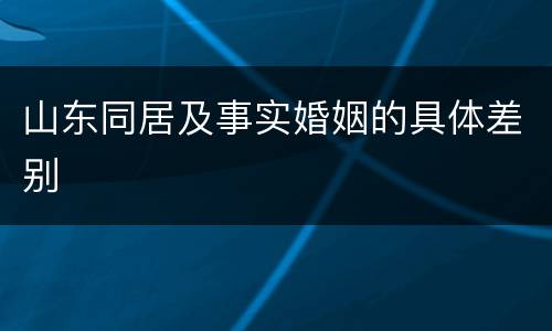 山东同居及事实婚姻的具体差别