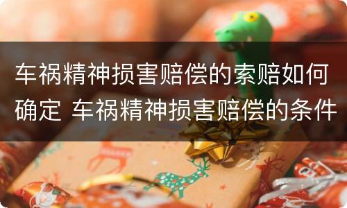 车祸精神损害赔偿的索赔如何确定 车祸精神损害赔偿的条件