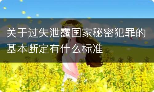 关于过失泄露国家秘密犯罪的基本断定有什么标准