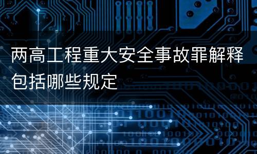 两高工程重大安全事故罪解释包括哪些规定