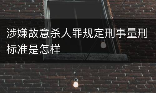 涉嫌故意杀人罪规定刑事量刑标准是怎样