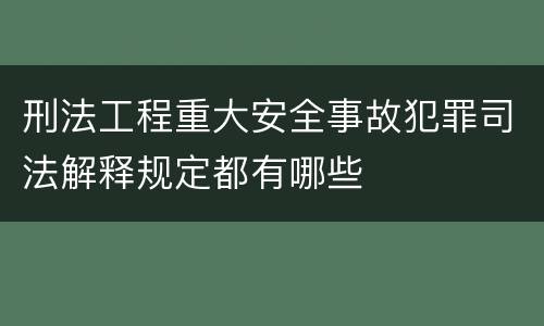 刑法工程重大安全事故犯罪司法解释规定都有哪些