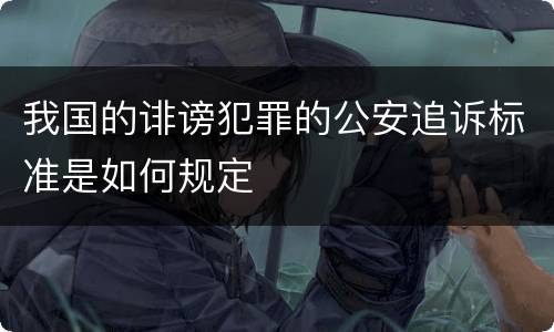 我国的诽谤犯罪的公安追诉标准是如何规定