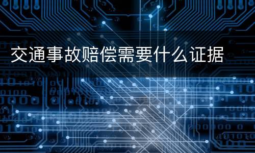 交通事故赔偿需要什么证据