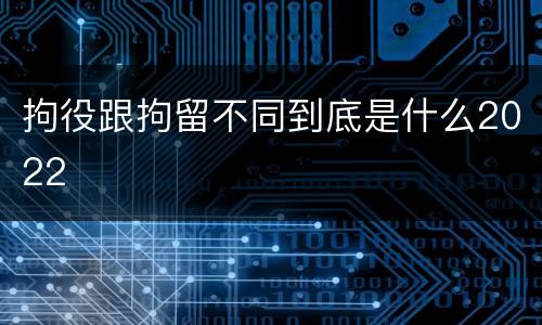 拘役跟拘留不同到底是什么2022