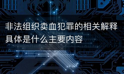 非法组织卖血犯罪的相关解释具体是什么主要内容