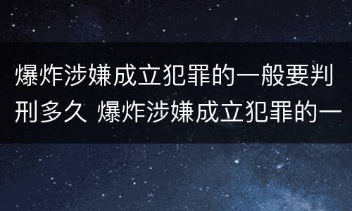 爆炸涉嫌成立犯罪的一般要判刑多久 爆炸涉嫌成立犯罪的一般要判刑多久才能缓刑