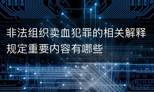 非法组织卖血犯罪的相关解释规定重要内容有哪些