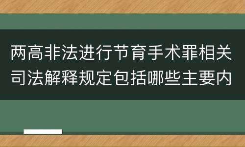 两高非法进行节育手术罪相关司法解释规定包括哪些主要内容
