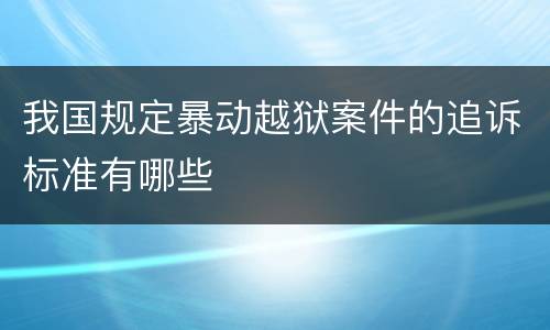 我国规定暴动越狱案件的追诉标准有哪些