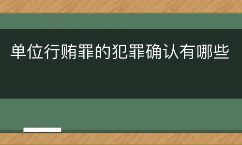 单位行贿罪的犯罪确认有哪些
