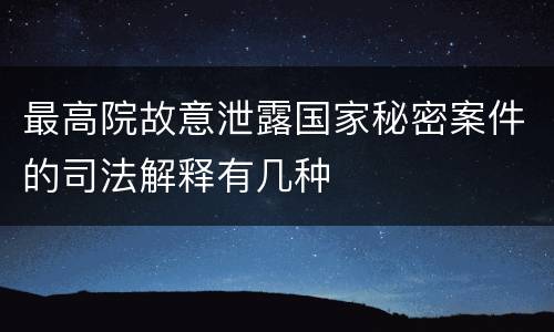 最高院故意泄露国家秘密案件的司法解释有几种