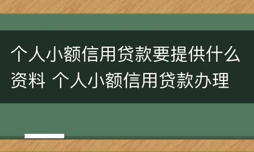 个人小额信用贷款要提供什么资料 个人小额信用贷款办理