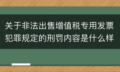 关于非法出售增值税专用发票犯罪规定的刑罚内容是什么样的