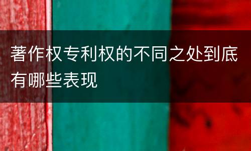 著作权专利权的不同之处到底有哪些表现
