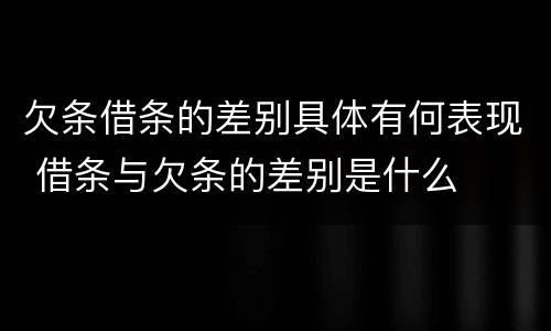 欠条借条的差别具体有何表现 借条与欠条的差别是什么