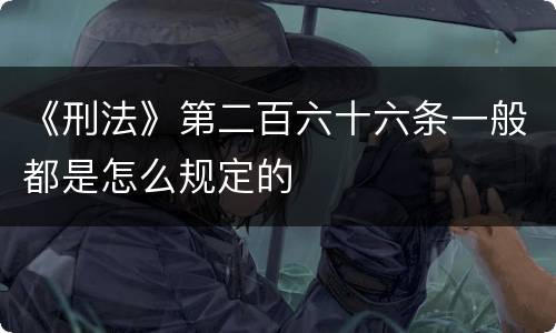 《刑法》第二百六十六条一般都是怎么规定的