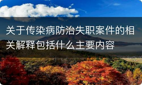 关于传染病防治失职案件的相关解释包括什么主要内容