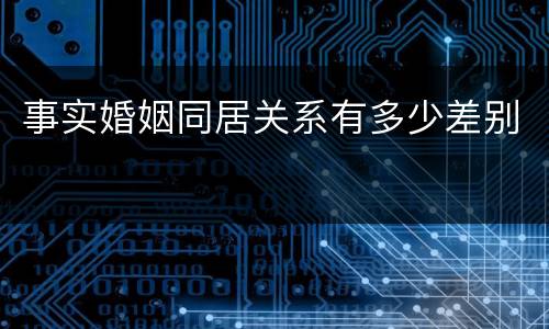 事实婚姻同居关系有多少差别