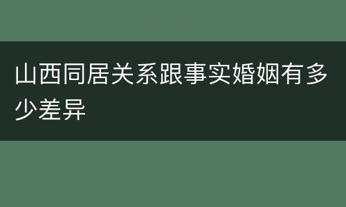 山西同居关系跟事实婚姻有多少差异